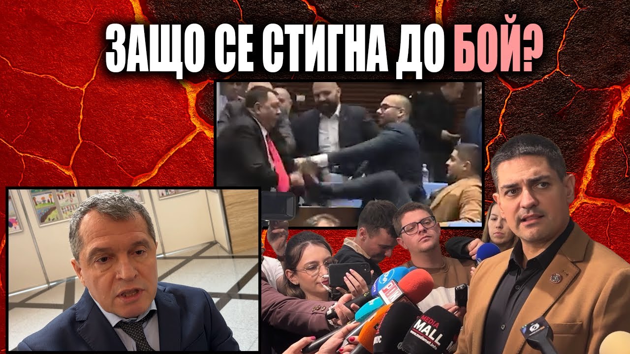 Наглее ли Тошко Йорданов? Защо Радостин Василев се сби с депутат от ДПС-НН?