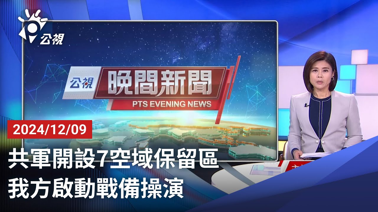 20241209 公視晚間新聞 完整版｜共軍開設7空域保留區 我方啟動戰備操演