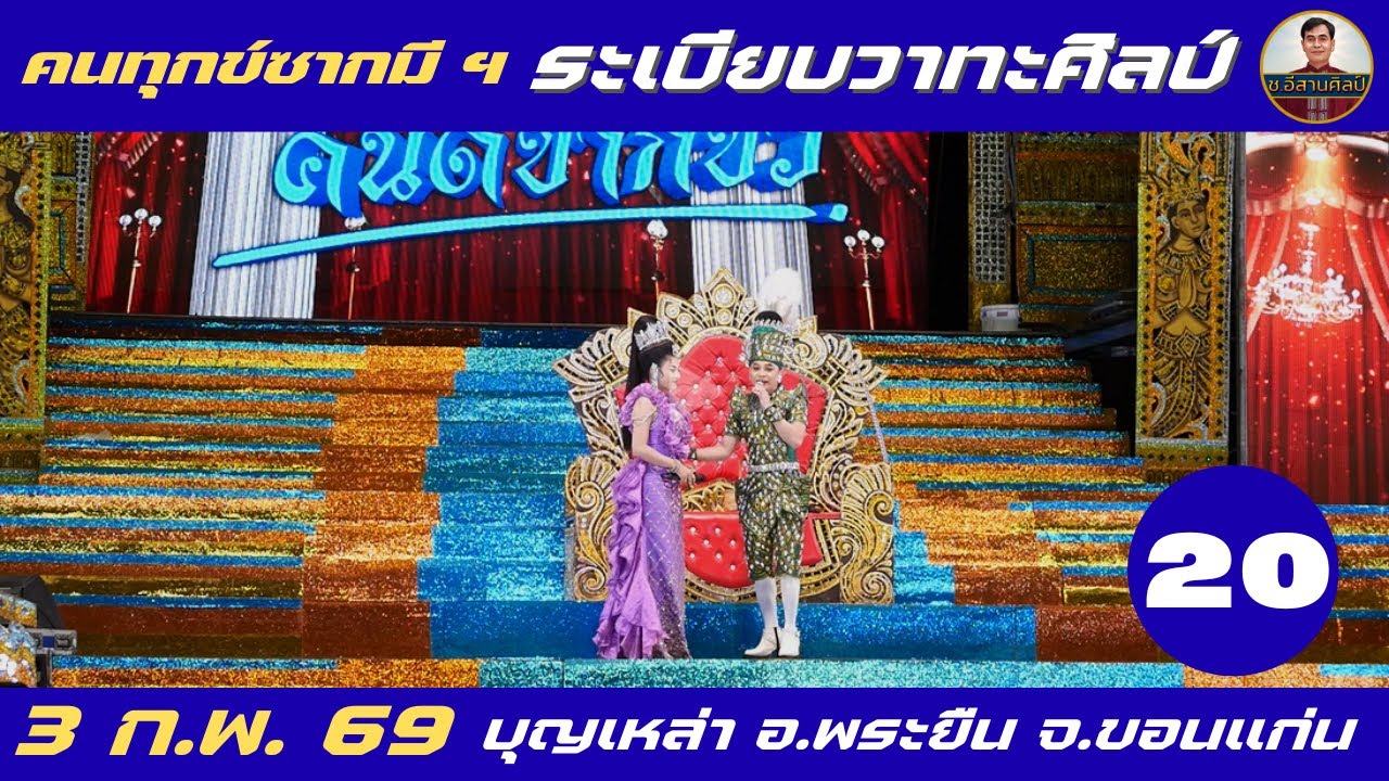 คนทุกข์ซากมี 20/26 - ระเบียบวาทะศิลป์(3 ก.พ. 2569) #ระเบียบวาทะศิลป์