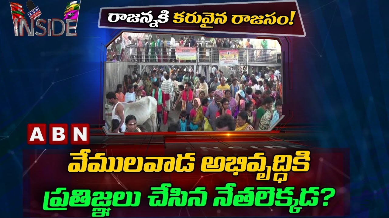 Pilgrims faces problems due to lack of arrangements at Vemulawada Rajanna Temple | Inside|ABN Telugu