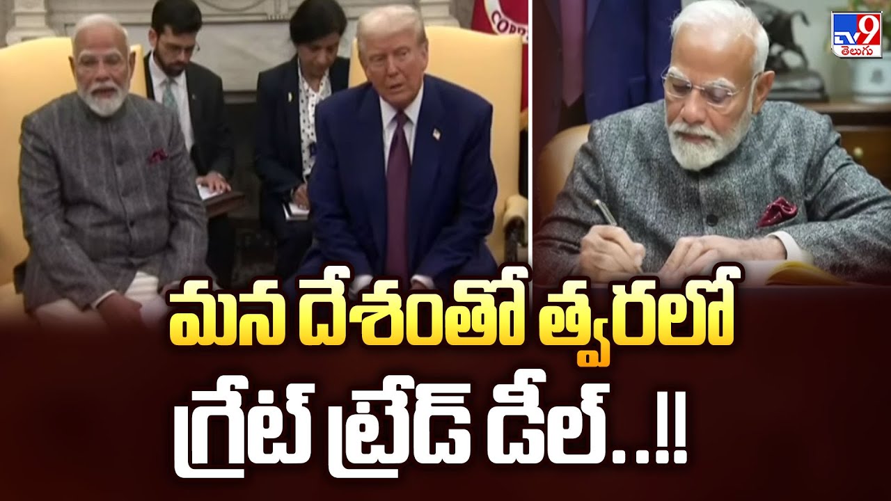 India-US trade Talks : మన దేశంతో త్వరలో గ్రేట్ ట్రేడ్ డీల్..!! - TV9