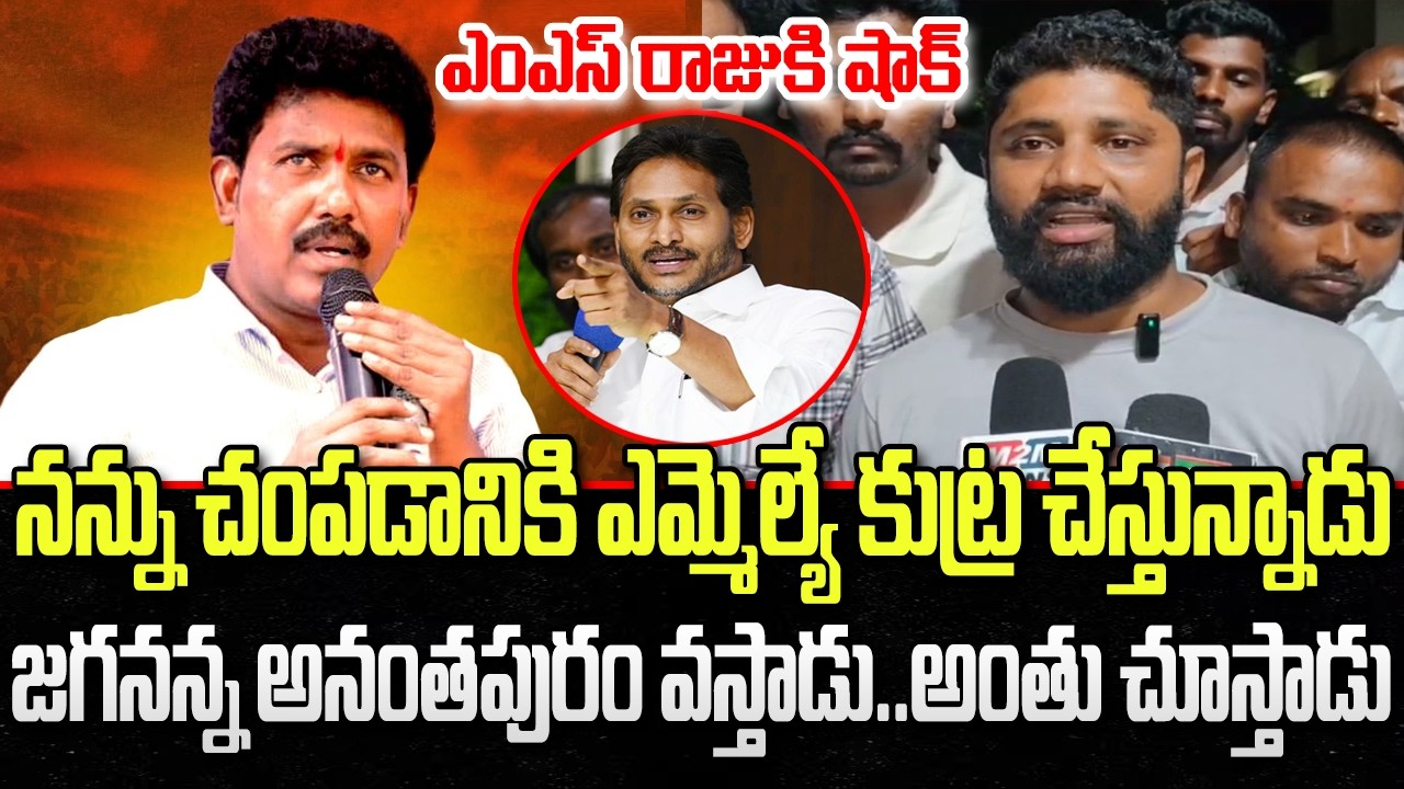 YCP leader Srikanth shocking comments on TDP MLA MS Raju | YS Jagan | YT18 News