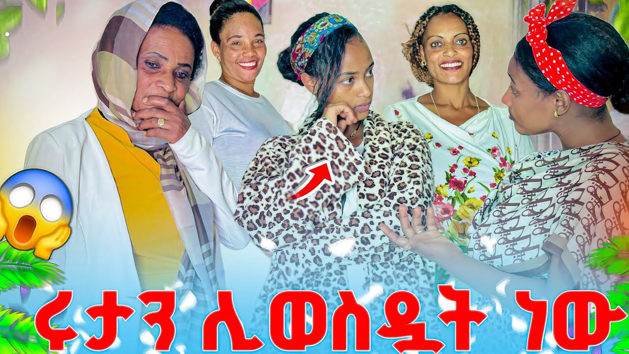 ሩታን ሊወስዷት ነው