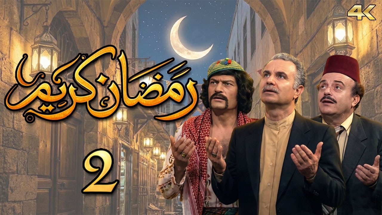 مسلسل رمضان كريم بطولة محمد الطيب - الحلقة 2 - بسم الله اوله واخره
