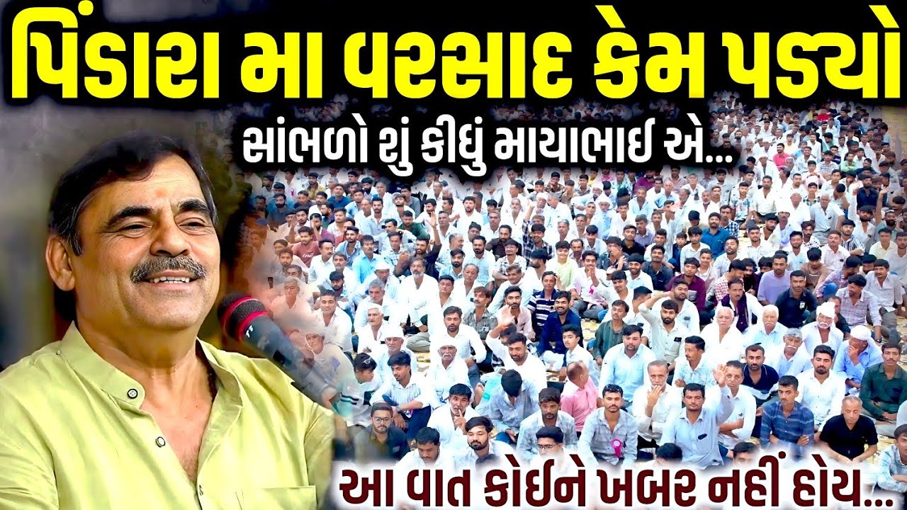 પિંડારા મા વરસાદ કેમ પડ્યો | Mayabhai Ahir | Jadav Gadhvi Loksahitya