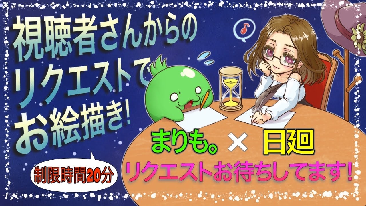 【お絵描き】まりも。のコラボでお絵描き日和【コラボ生配信】