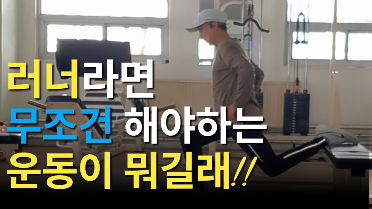 타고난 재능 필요 없습니다. 누구나 엘리트처럼 달리게 만드는 5가지 하체 보강운동#헬스장  #보조운동  #부상방지