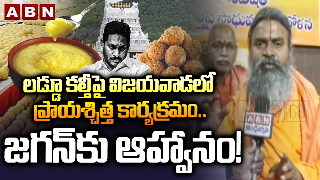 లడ్డూ కల్తీపై విజయవాడలో ప్రాయశ్చిత్త కార్యక్రమం..జగన్‌కు ఆహ్వానం! | Srinivasananda Saraswati | ABN