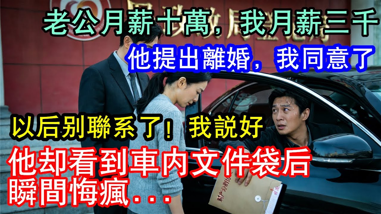 【紀實故事】離婚後假扮月薪六千五的棄婦，實則執掌天晟資本的她，坐進輝騰撕毀了賓利男人那五十萬的羞辱。 #故事頻道 #民間故事  #故事分享 #熱門  #懸疑故事