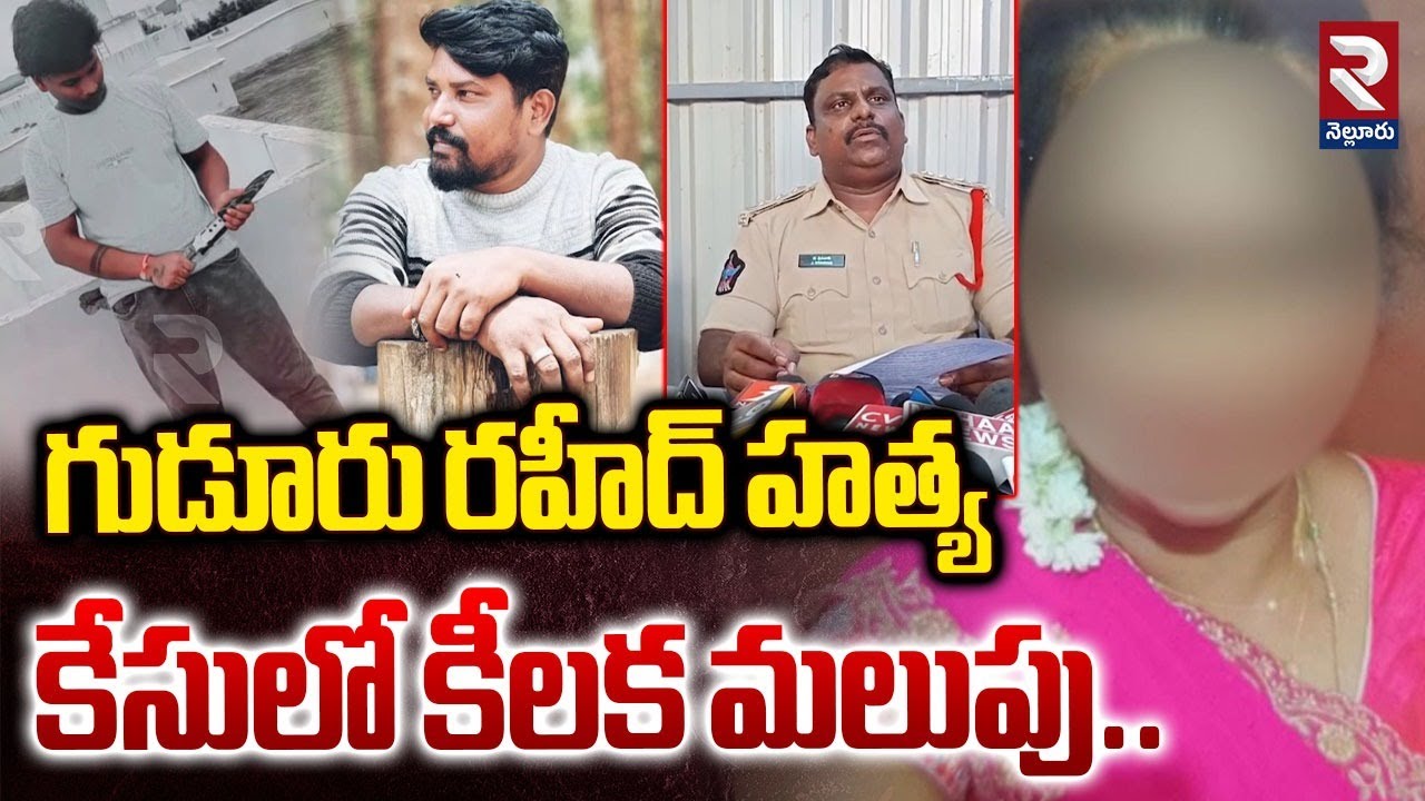 గుడూరు రహీద్ హ*త్య కేసులో కీలక మలుపు | Gudur Raheed Mur*der Case Clue | RTV Nellore