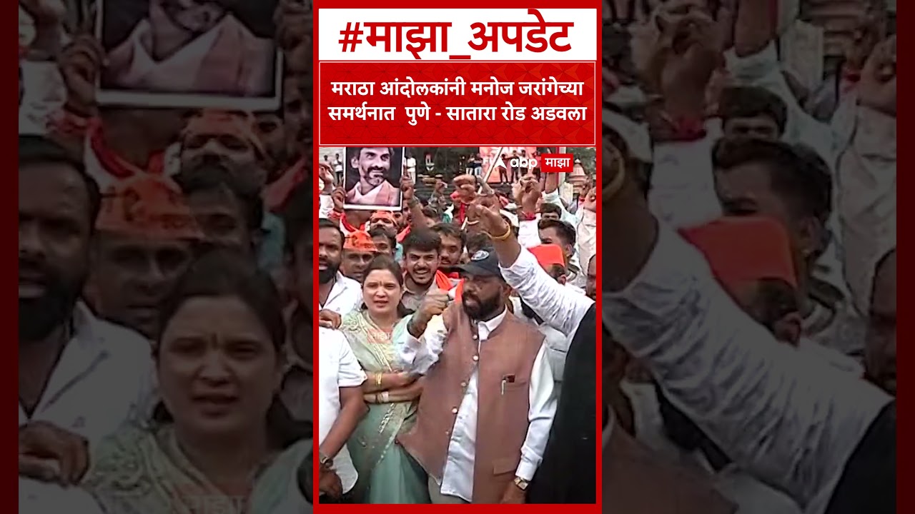 Pune Maratha Protest  मराठा आंदोलकांनी मनोज जरांगेच्या समर्थनात  पुणे   सातारा रोड अडवला
