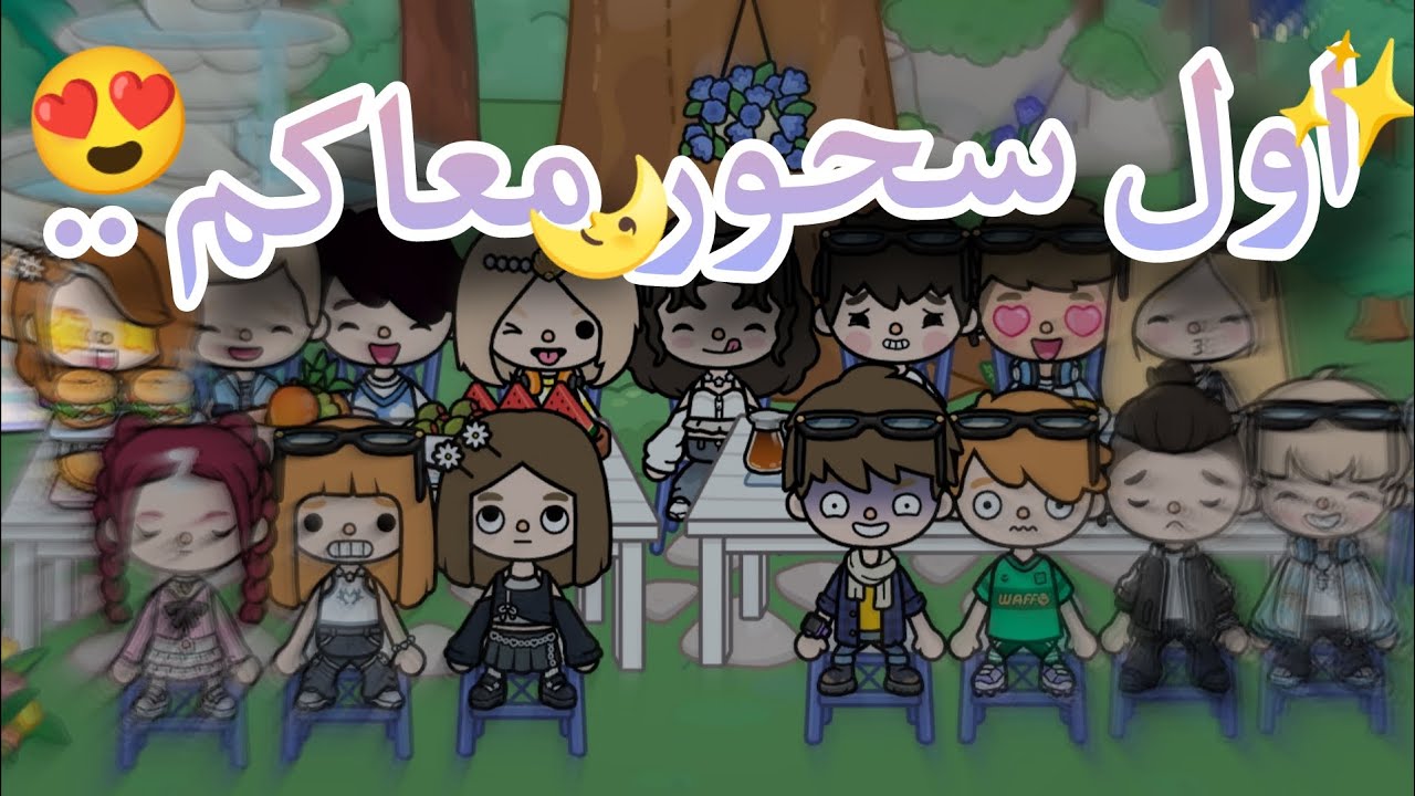 اول سحور معاكم 😍✨// ♡ 2026//خنقات احمد و تالا 😆|| راح علينا السحور 😣) ادومي و لونه 💦🍒🫠🎀✨#tocaboca 