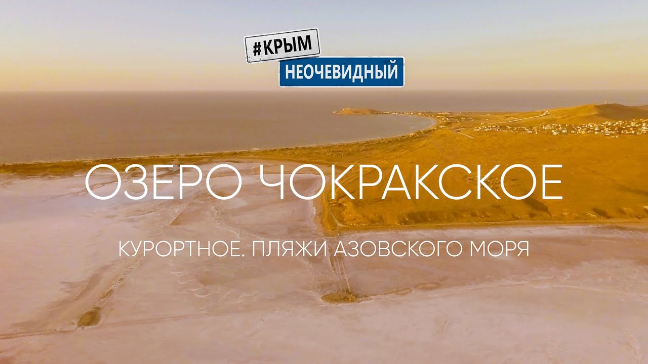 #КрымНеОчевидный: Озеро Чокракское. Село Курортное. Мыс Зюк. Пляжи Азовского моря. Зенонов Херсонес.