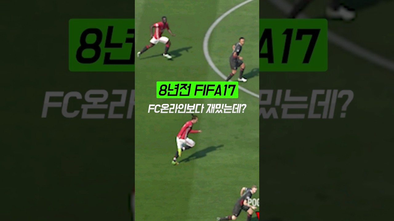 8년전 피파17이 FC온라인보다 재밌는데???