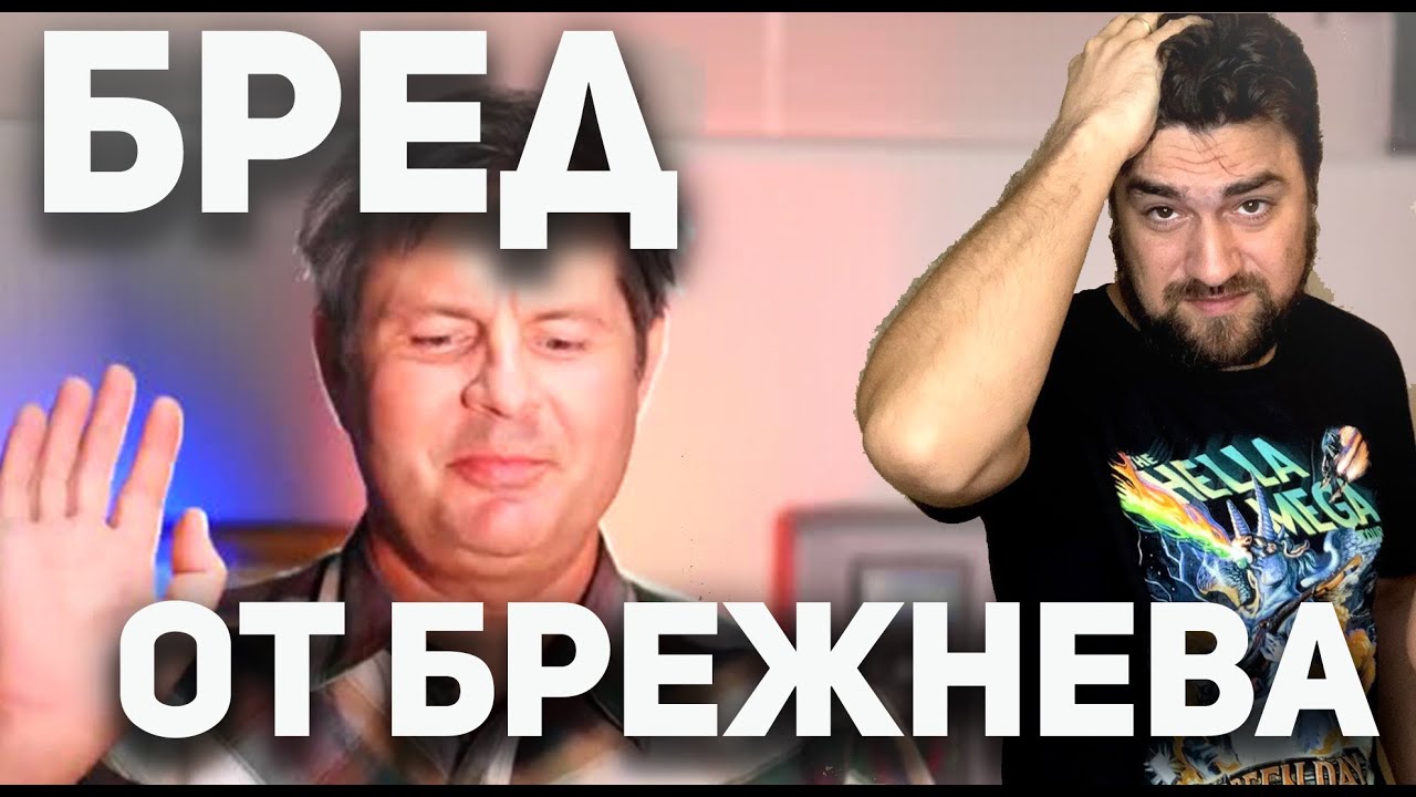 Обзор бреда от Алекса Брежнева в интервью Дмитрию Машкову (часть 2)