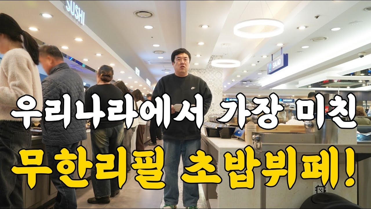 1인 19,900원입니다. 역대급으로 미쳐버린 무한리필 초밥뷔페!