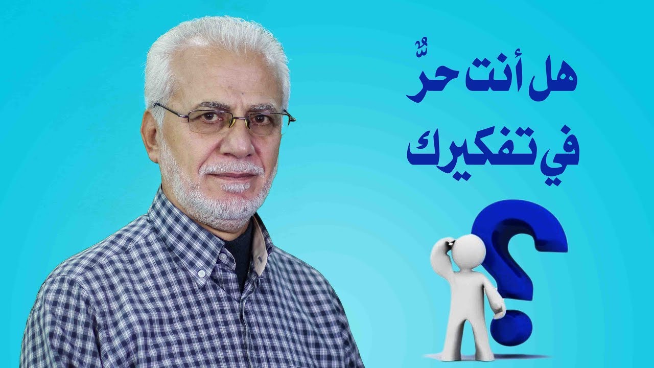 هل أنت حر في تفكيرك ؟ | الشيخ مصطفى اليحفوفي