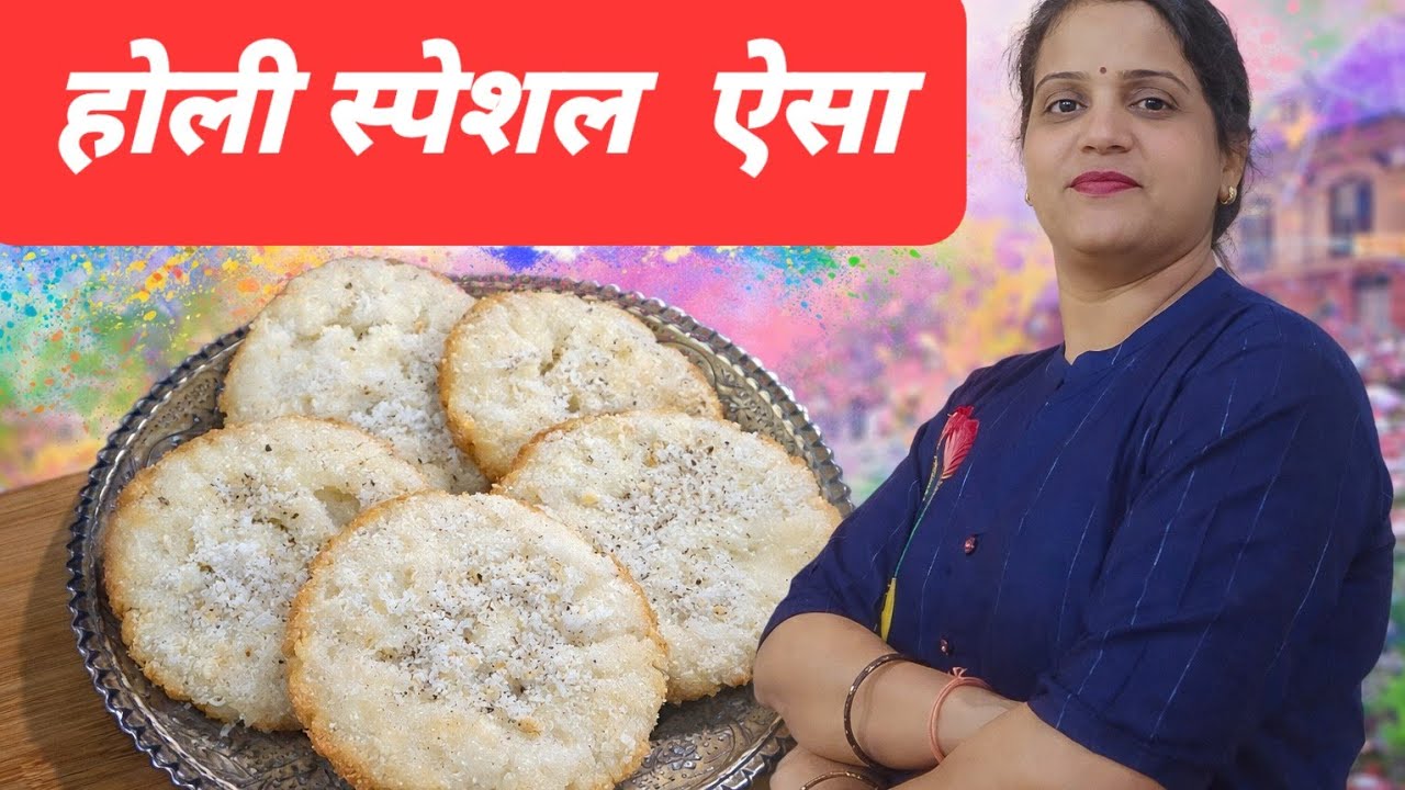 होली स्पेशल ऐसा #holispecialaesa#aesa#2minuterecipy#easyrecipy