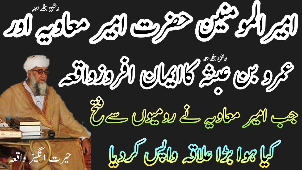Ameer muawiya aur amar bin abasa ka waqia|امیر معاویہ اور عمرو بن عبثہ کاایمان افروزواقعہ