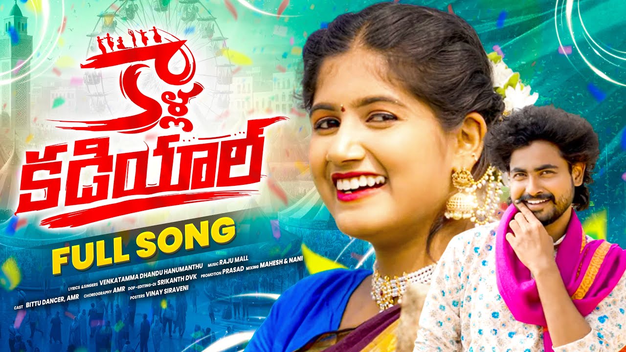 KALLA KADIYAL LEVU | FULL SONG | BITTU DANCER | AMR |SINGER VENKATAMMA | DHANDU HANUMANTHU | RAJ MAL