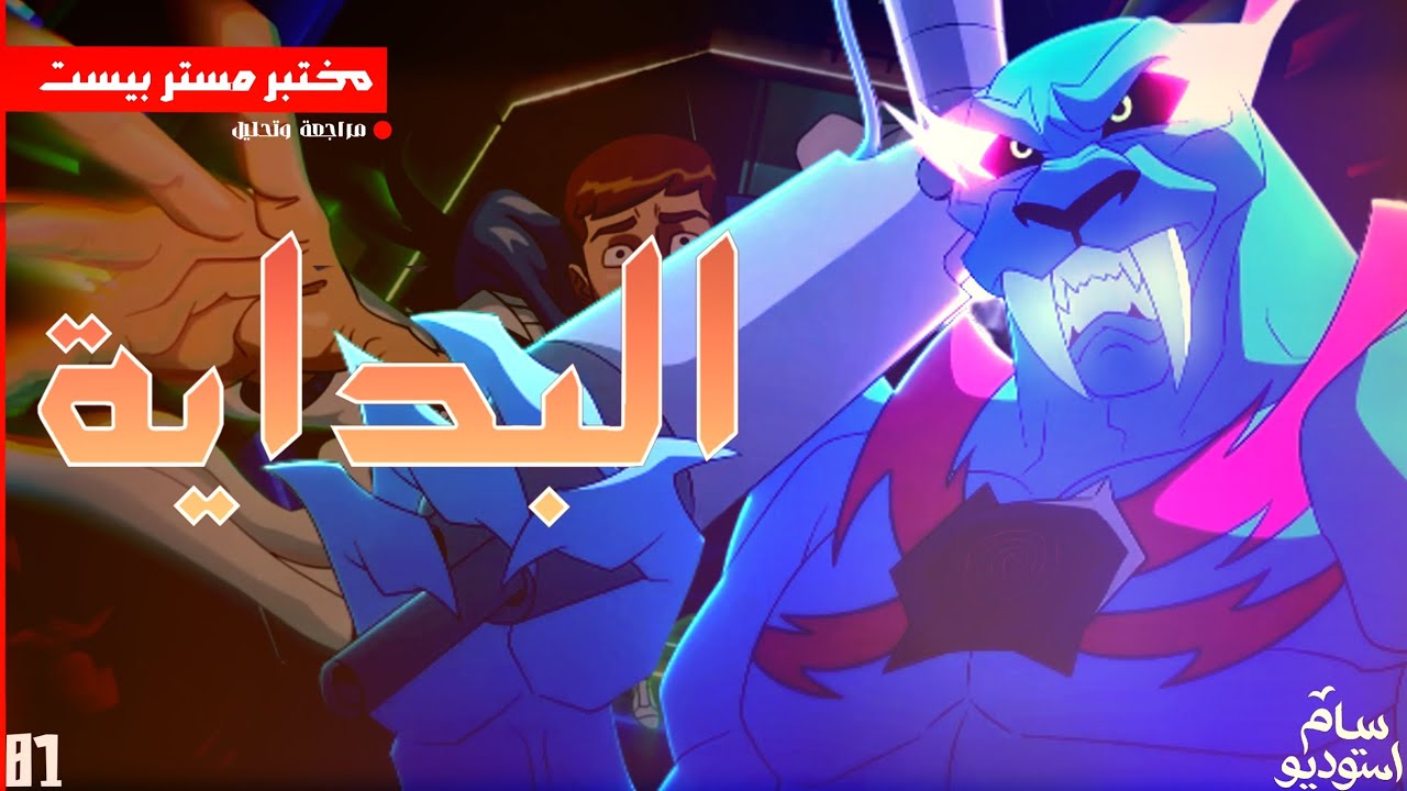 فن تحريك | كرتون مستر بيست كرتون تجاري ؟