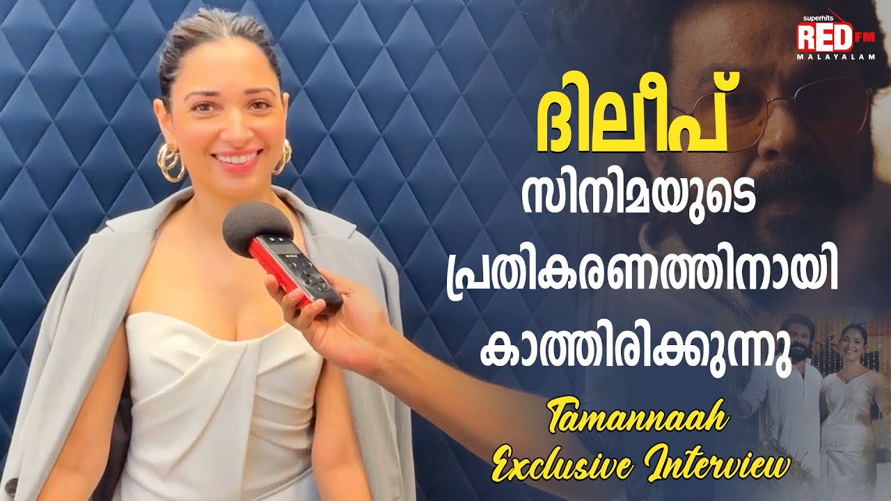 ഇന്ത്യൻ സിനിമയിലെ മികച്ച നടന്മാരിൽ ഒരാളാണ് ഫഹദ്!! | Tamanna | Red FM Malayalam
