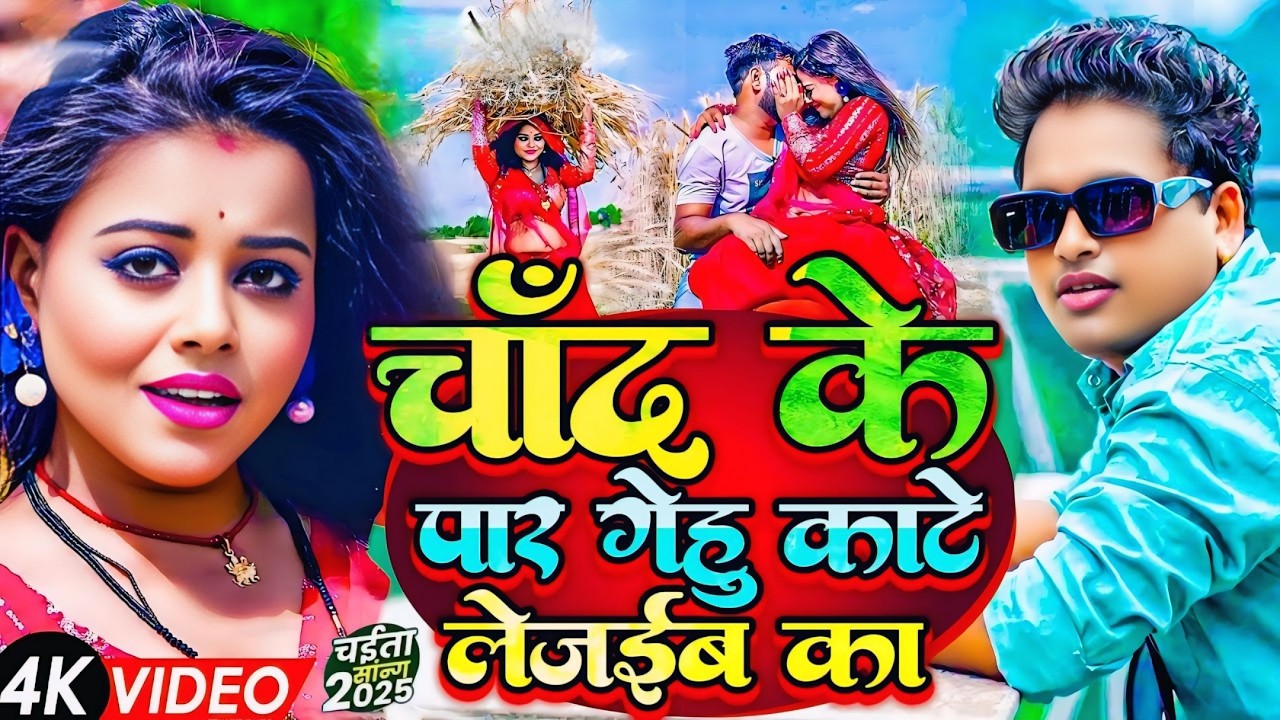 #Chait_Video- चाँद के पर गेहू काटे लेजेब का | Chait New Song 2026 | #Awadhesh Premi Yadav 2026