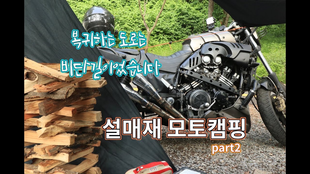어설픈캠핑 / 설매재휴양림 part2 / 솔로캠핑 / 모토캠핑 / 우중캠핑 / ASMR /