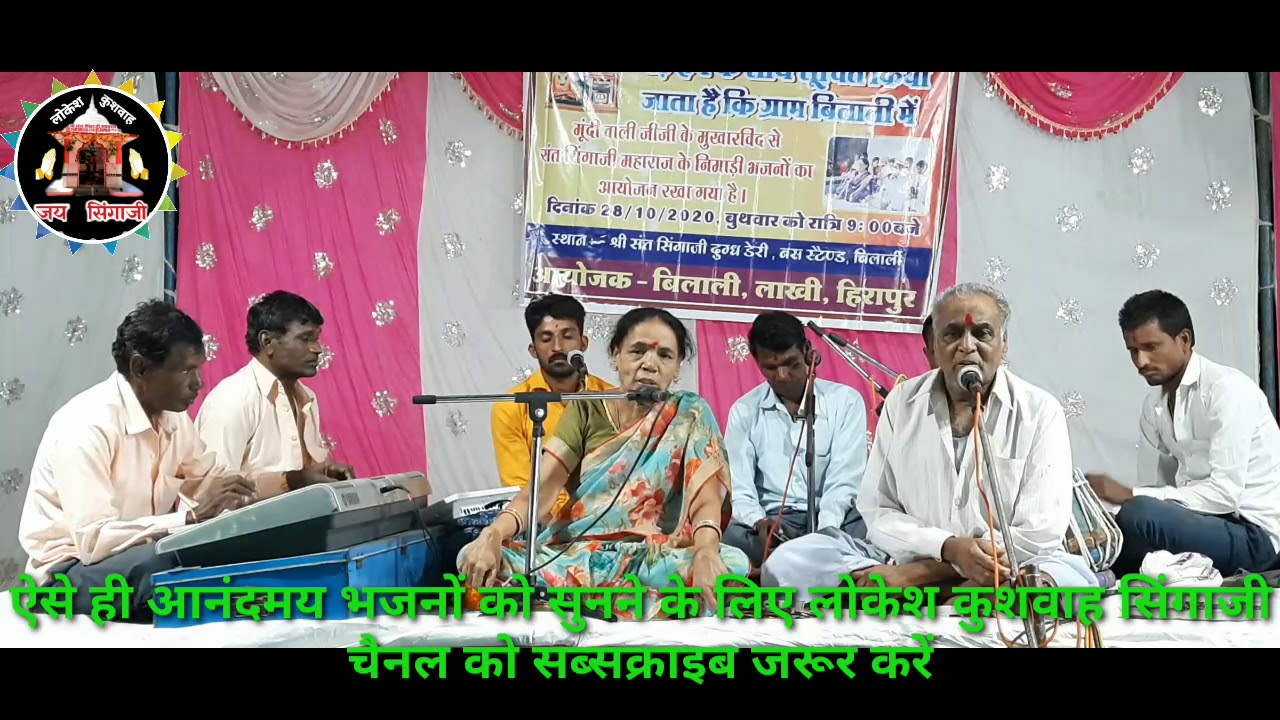 सिंगाजी भजन गायक मुंदी वाली जीजी के मुखारविंद से लोकेश कुशवाह बड़गांव