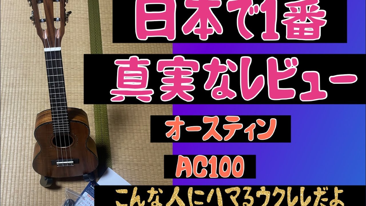 【ukulele】AostinオースティンウクレレAC100レビュー動画です