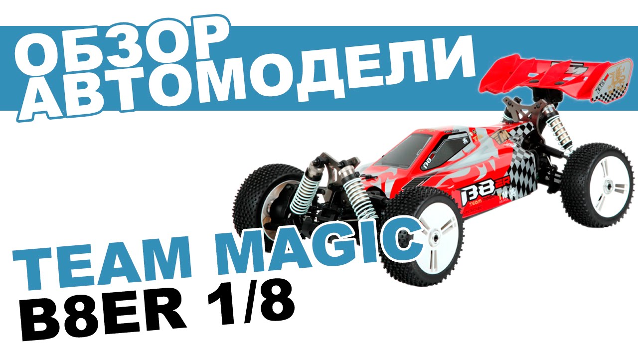 Автомобиль на радиоуправлении багги Team Magic B8ER: обзор, распаковка, мнение эксперта.