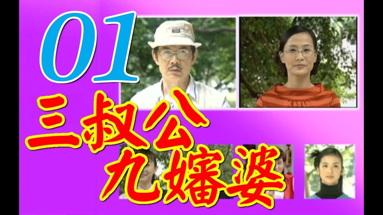 台語『三叔公九嬸婆』第1集(劉林、馬維欣、游耀光、林秀琴、朱玲蒂、秋乃樺、陳曉菁）_2001年