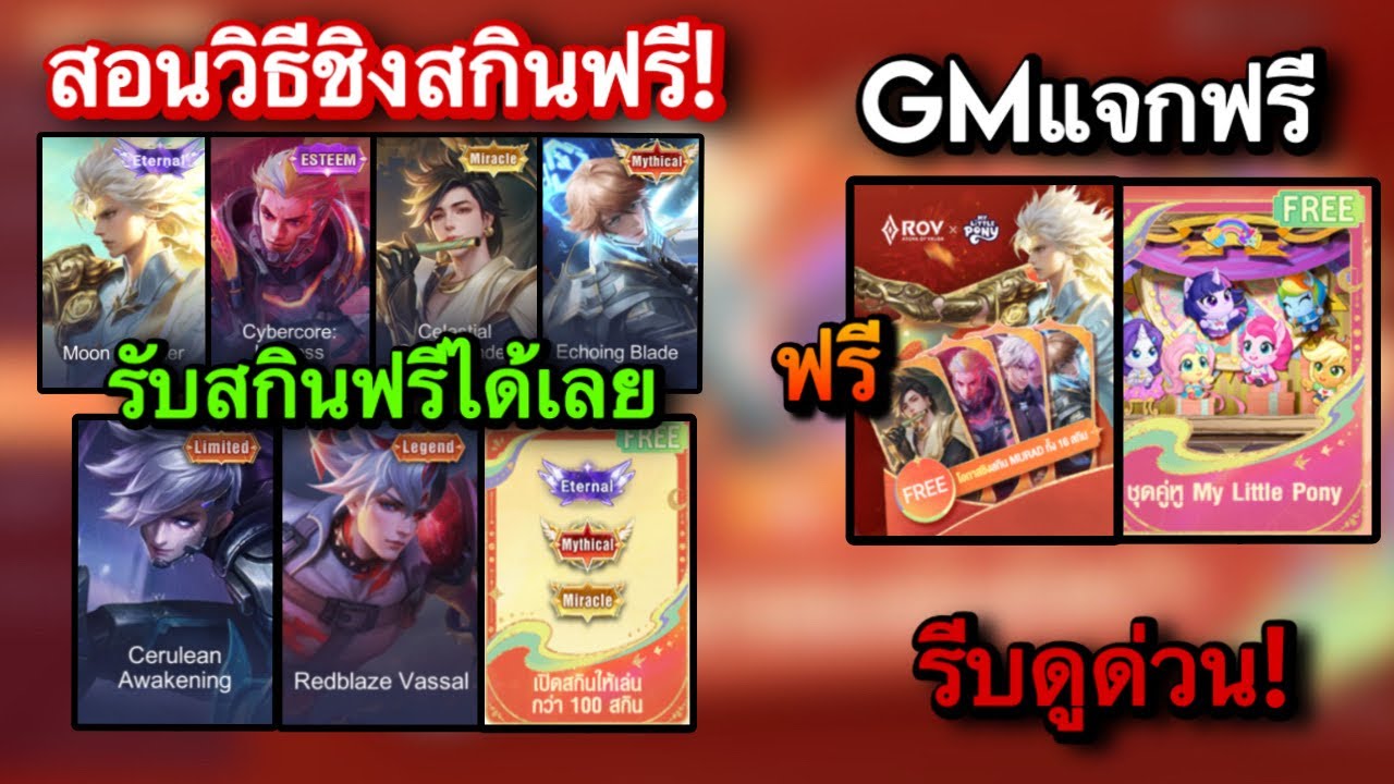 ROV : ด่วน! สอนรับสกิน Legend Mythical Miracle ฟรีถาวร ชิงสกินฟรี My little Pony ฟรี สายฟรีห้ามพลาด!