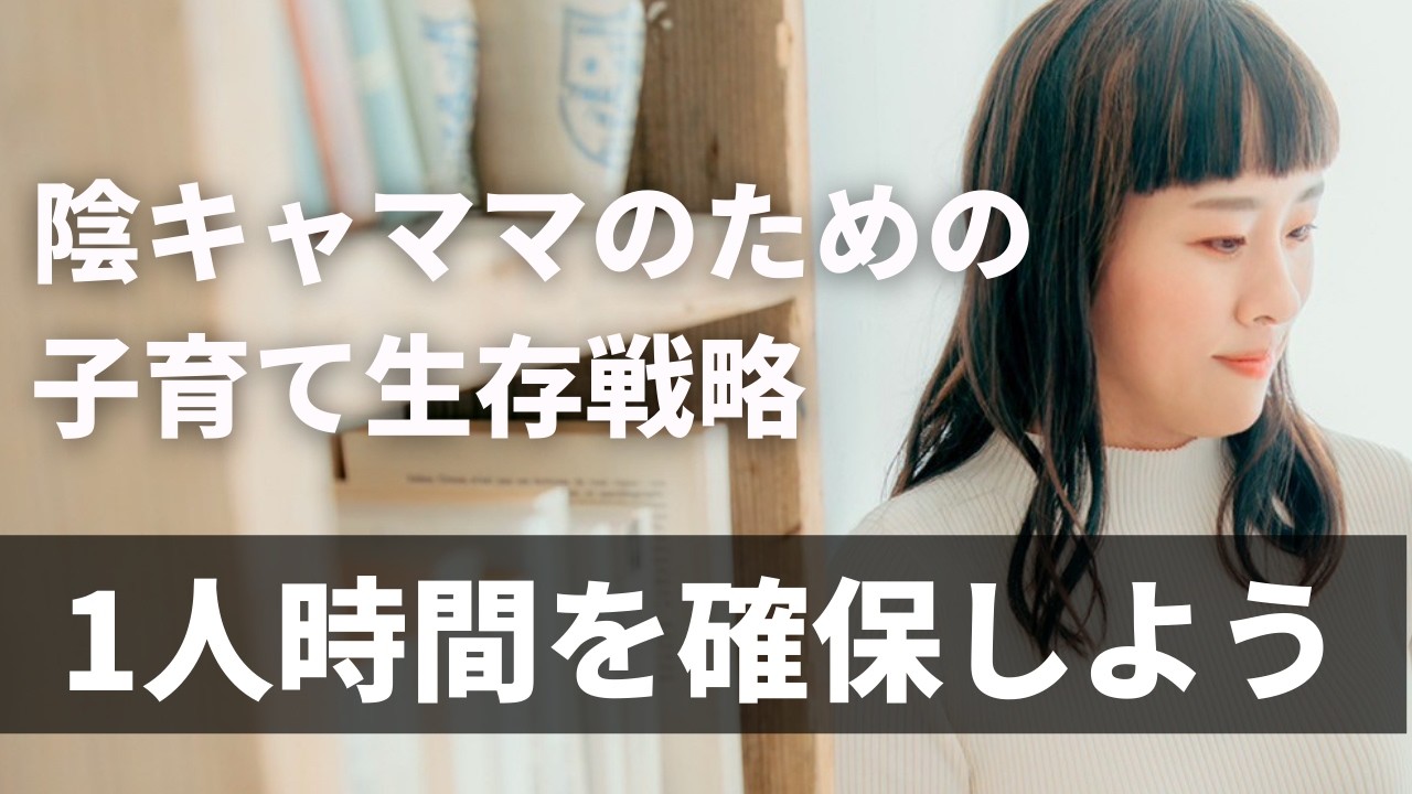 【1人時間を確保しよう】陰キャママのための子育て生存戦略