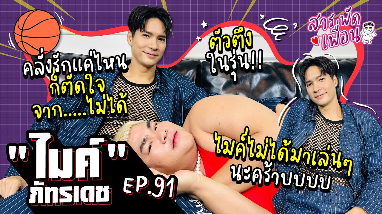 #ไมค์ภัทรเดช | สารพัดเพื่อน EP.91 คลั่งรักแค่ไหน ก็ตัดใจจาก...ไม่ได้ ไมค์ไม่ได้มาเล่นๆนะค้าบบบ