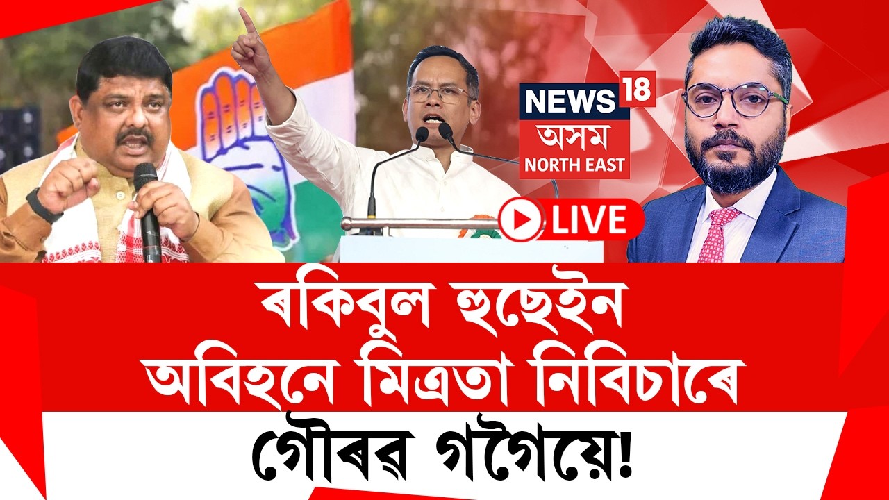 THE PRIME SHOW | ৰকিবুল হুছেইন অবিহনে মিত্ৰতা নিবিচাৰে গৌৰৱ গগৈয়ে ! কিয় ?