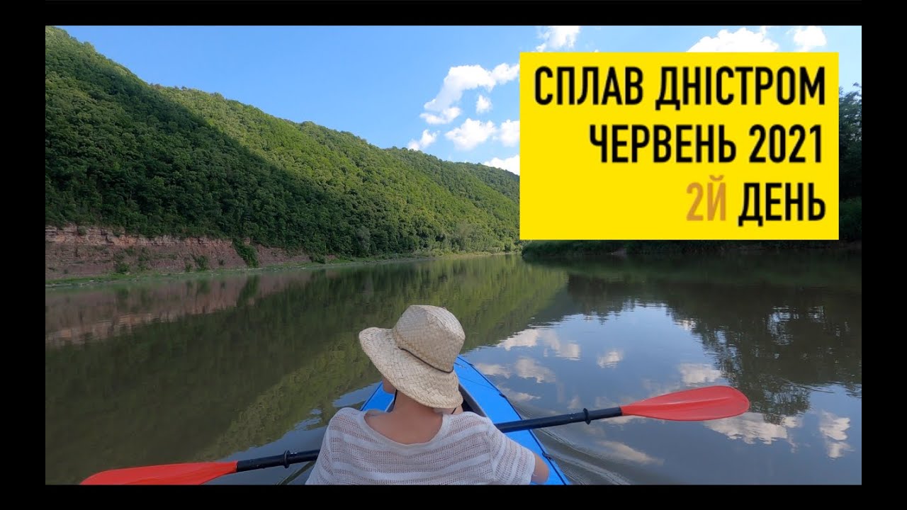 Сплав по Дністру 2021. 2й день