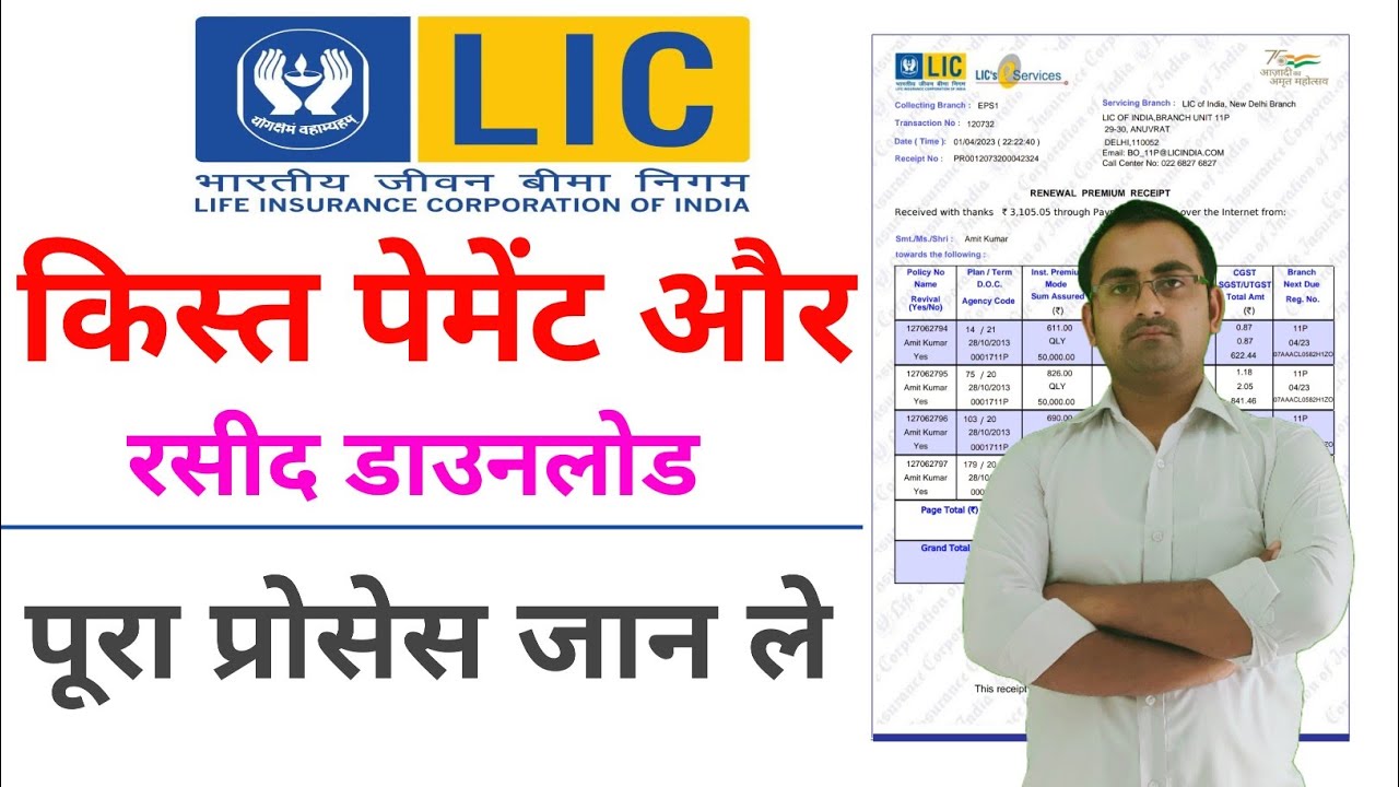 lic premium online payment, lic premium receipt download, lic kist online kaise jama kare