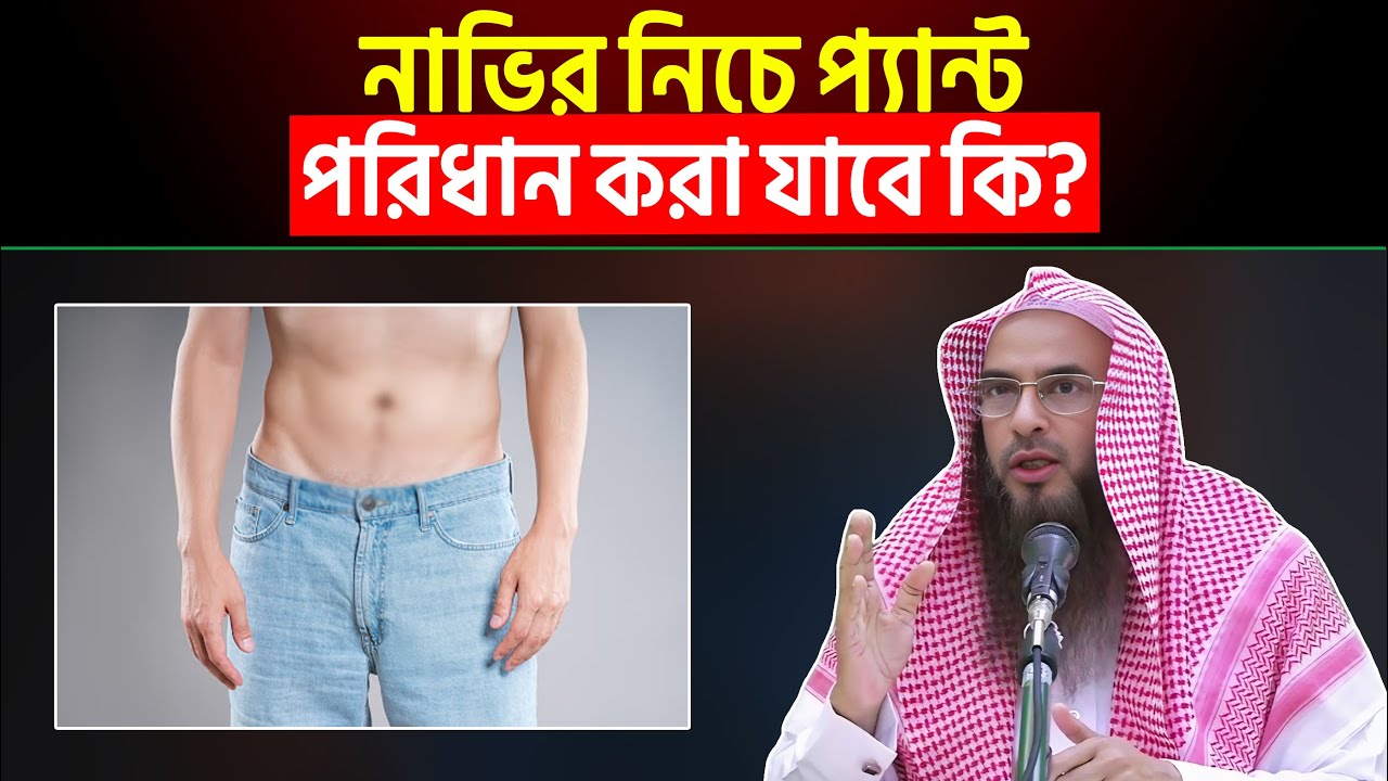 নাভির নিচে প্যান্ট পরিধান করা যাবে কি? Sheikh Motiur Rahman Madani