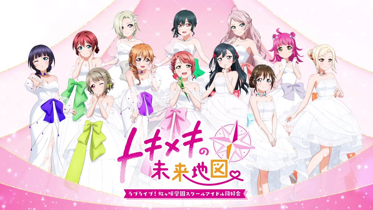 ラブライブ!虹ヶ咲学園スクールアイドル同好会 トキメキの未来地図実況プレイpart１