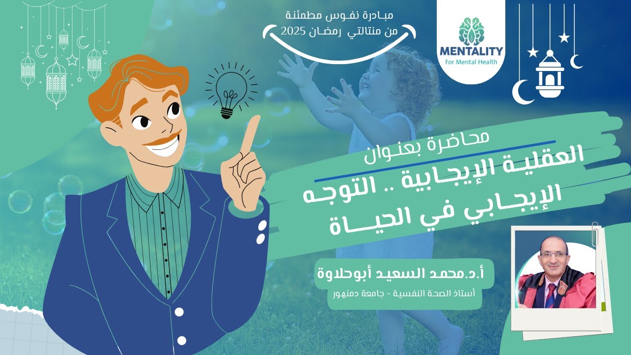 محاضرة العقلية الإيجابية والتوجه الإيجابي في الحياة | أ.د.محمـد السعيد أبوحلاوة - مبادرة نفوس مطمئنة
