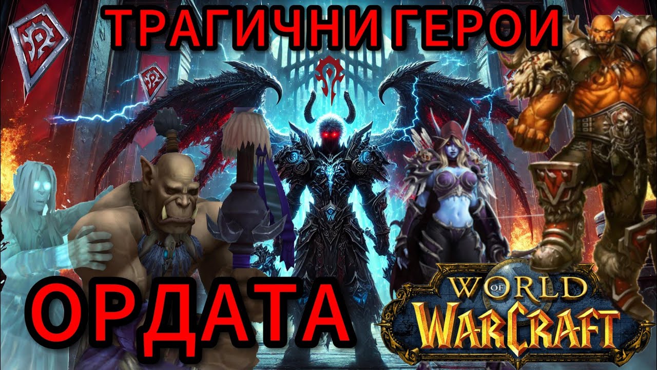 ОРДАТА | Трагичните Герои на World of Warcraft