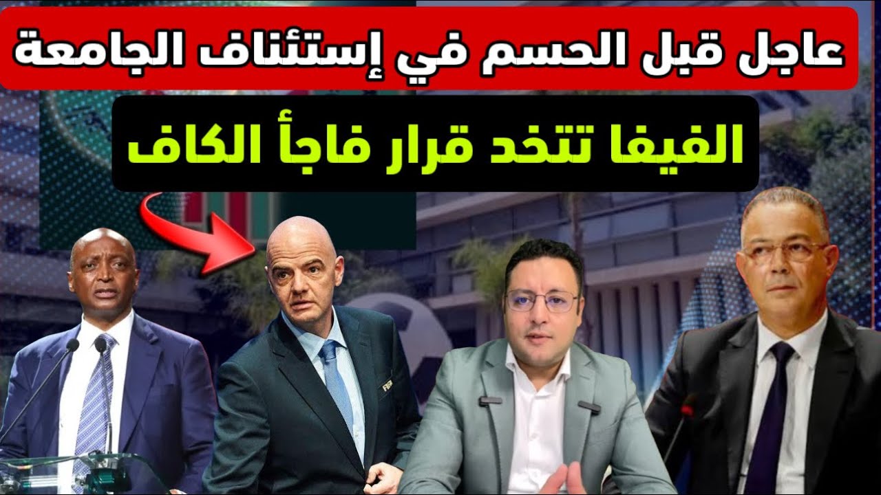 عاجل ‼️ هذا ما قررته الفيفا قبل الحسم في إستئناف الجامعة الملكية لكرة القدم 