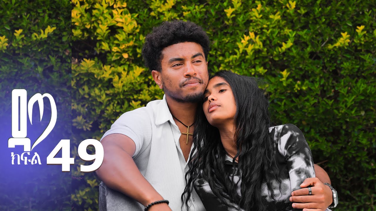 ዳጣ ክፍል 49