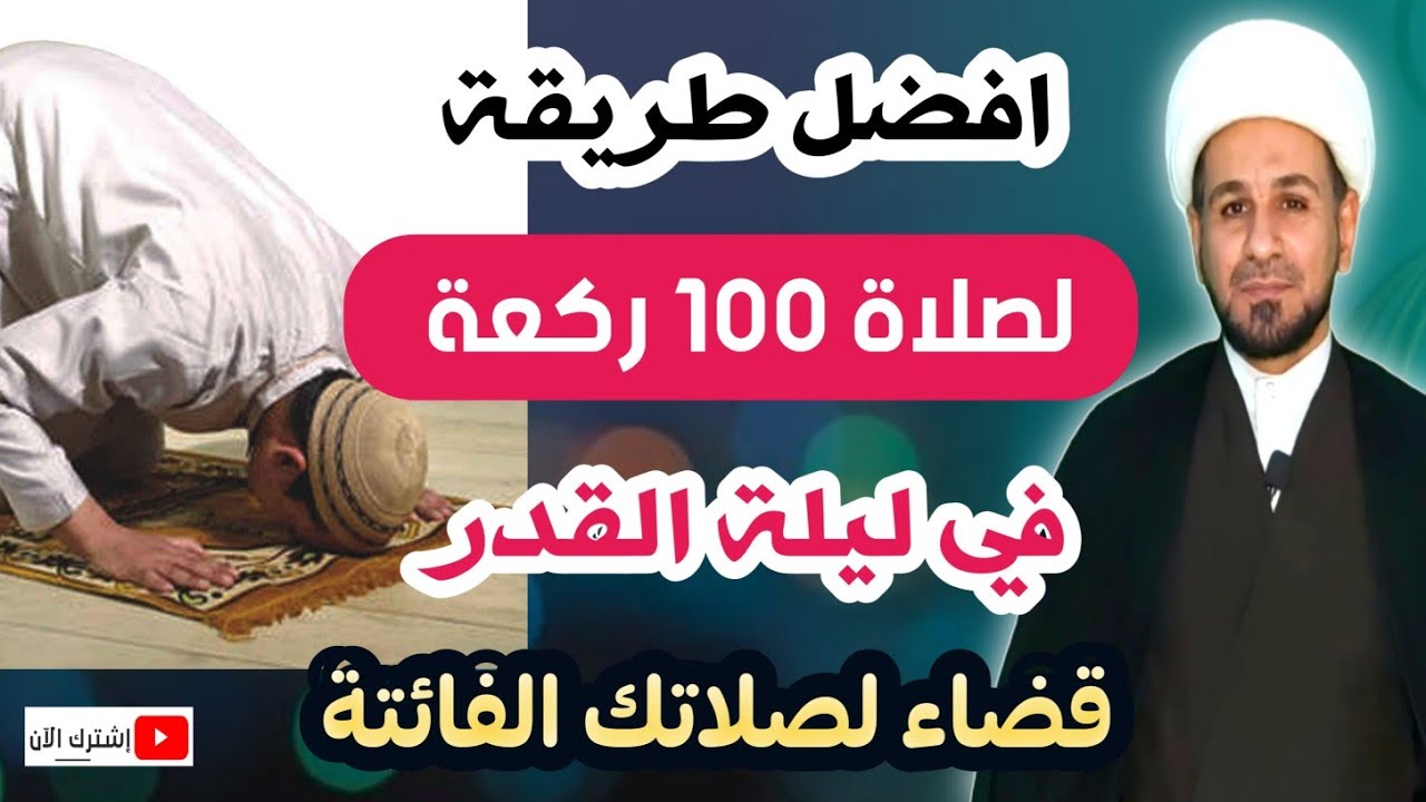 افضل طريقة لصلاة 100 ركعة في ليلة القدر قضاء مافي الذمة من الصلاة الفائتة