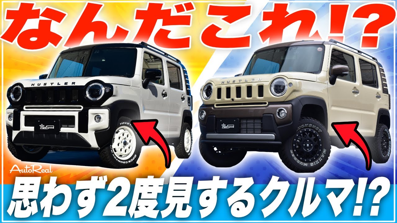 【これが本当にハスラー?】エアロパーツをカスタムするだけで別の車になった…｜人と被らないカスタムで周りと差をつけよう！【実車比較】