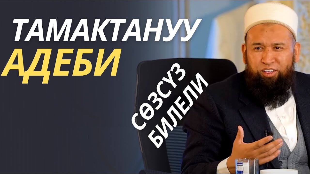 ТАМАКТАНУУ АДЕБИ / СӨЗСҮЗ БИЛЕЛИ