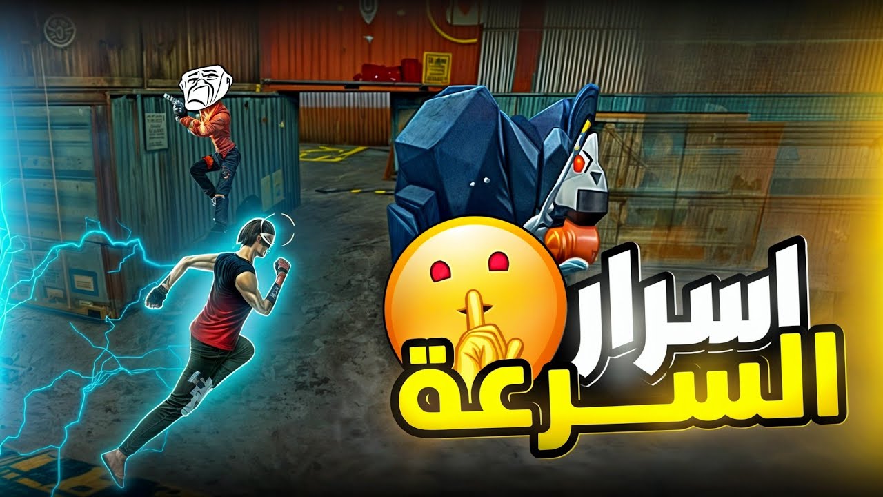 كيف تصير سريع في فري فاير | كشف سر السرعة عند المحترفين 😎