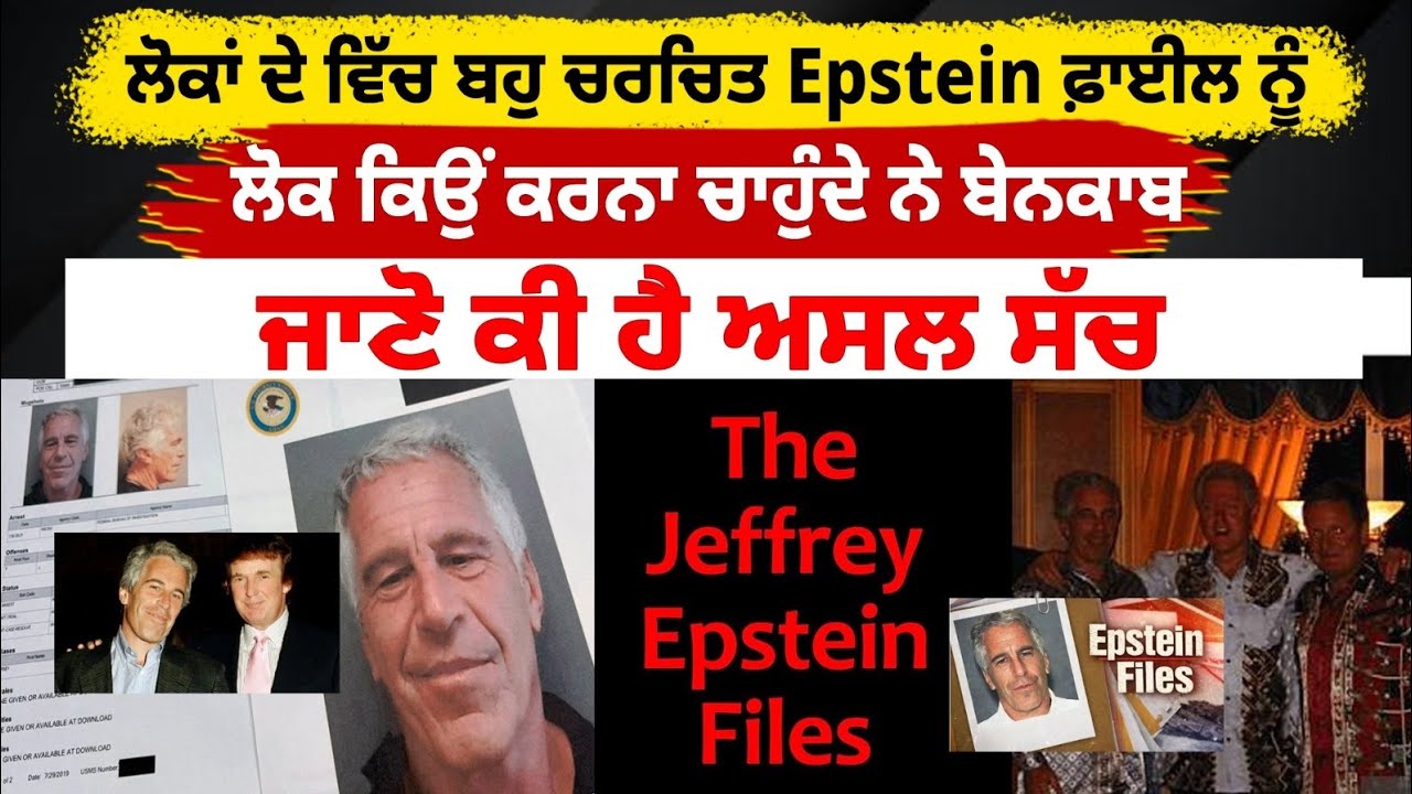 ਲੋਕਾਂ ਦੇ ਵਿੱਚ ਬਹੁ ਚਰਚਿਤ Epstein ਫ਼ਾਈਲ ਨੂੰ ਲੋਕ ਕਿਉਂ ਕਰਨਾ ਚਾਹੁੰਦੇ ਨੇ ਬੇਨਕਾਬ ਜਾਣੋ ਕੀ ਹੈ ਅਸਲ ਸੱਚ!