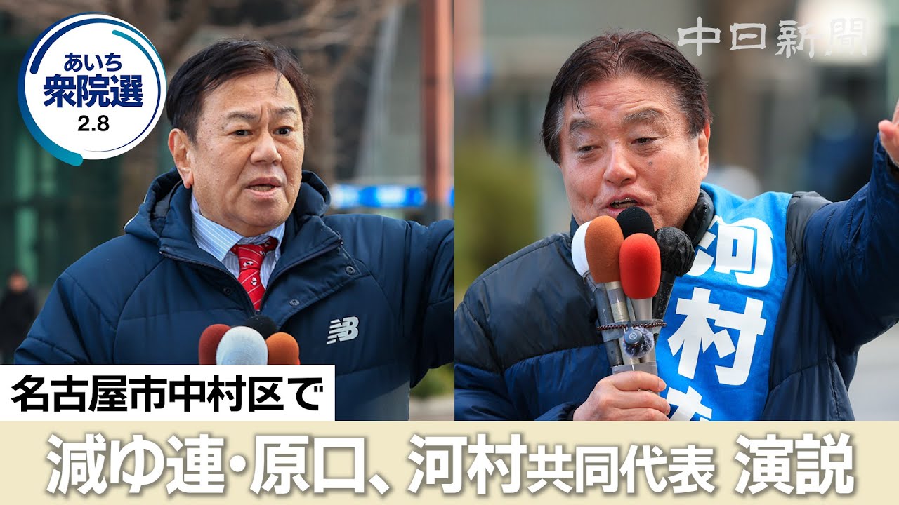 【衆議院選挙2026愛知】（ノーカット）減税日本・ゆうこく連合の原口一博、河村たかし両共同代表が名古屋で演説